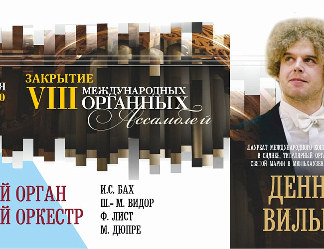 Закрытие VIII Международных Органных Ассамблей