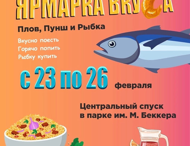 Ярмарка вкуса