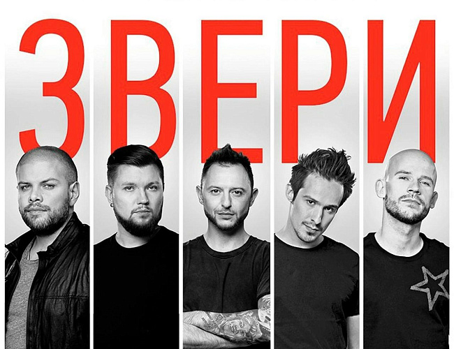 Трибьют-концерт «ЗВЕРИ»