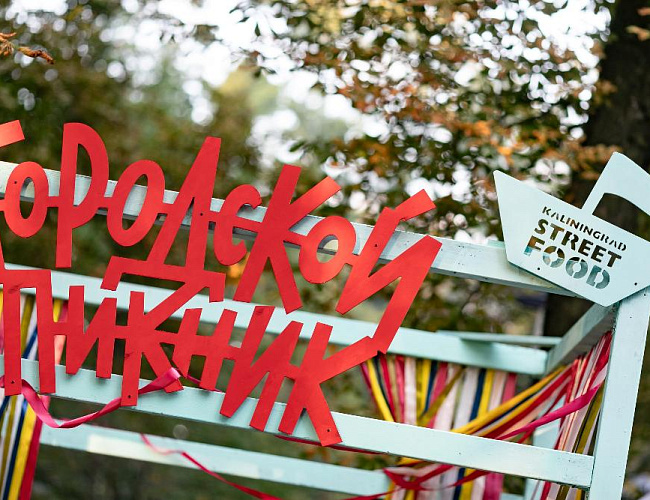 Городской пикник: Калининград