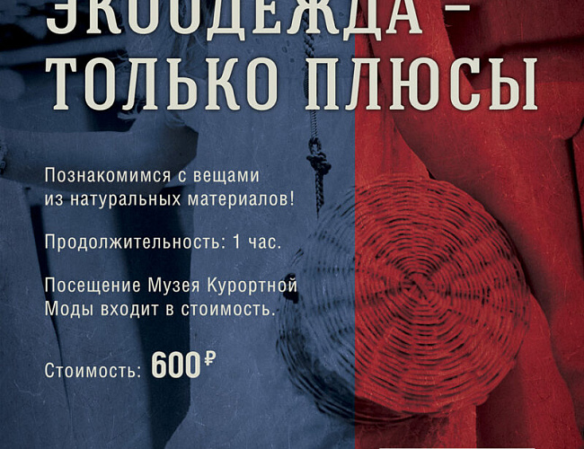 Мода в стиле ЭКО