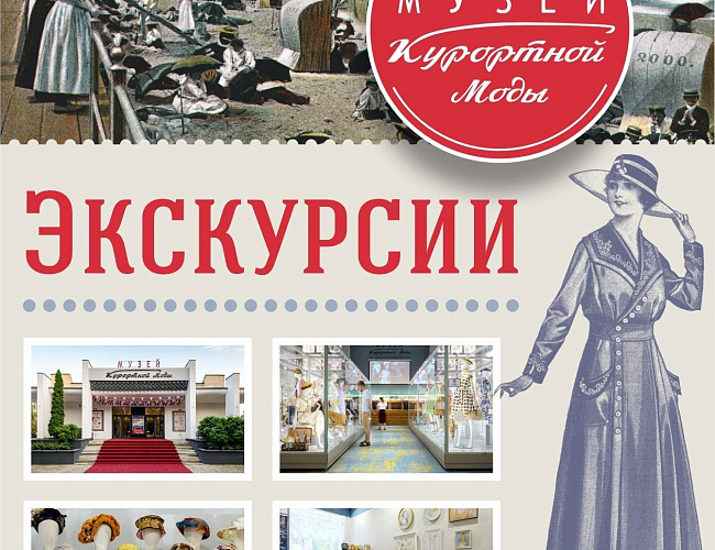 Экскурсии в Музее Курортной Моды