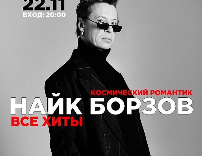 Найк Борзов. Космический романтик. Все хиты.