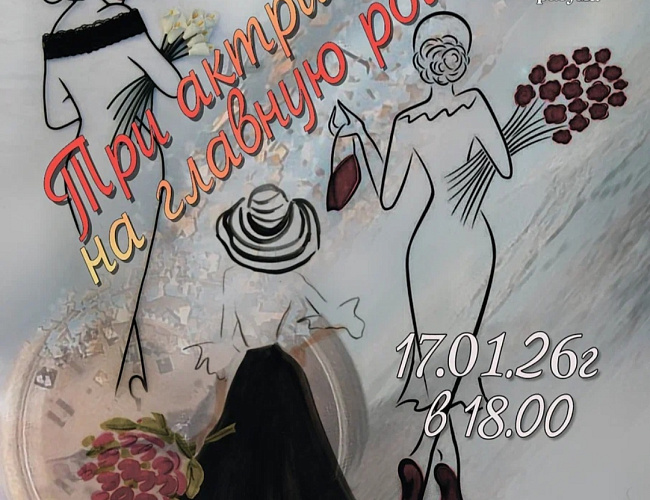 Три актрисы на главную роль