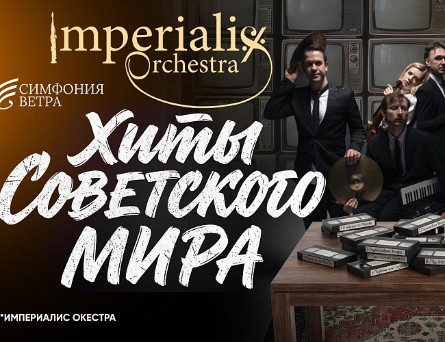 Imperialis orchestra