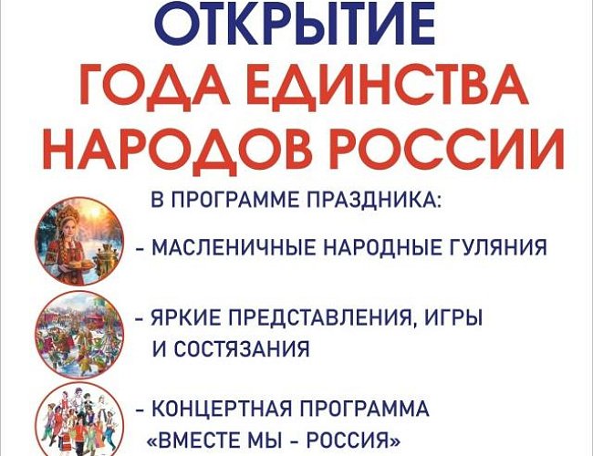 Открытие года единства народов России