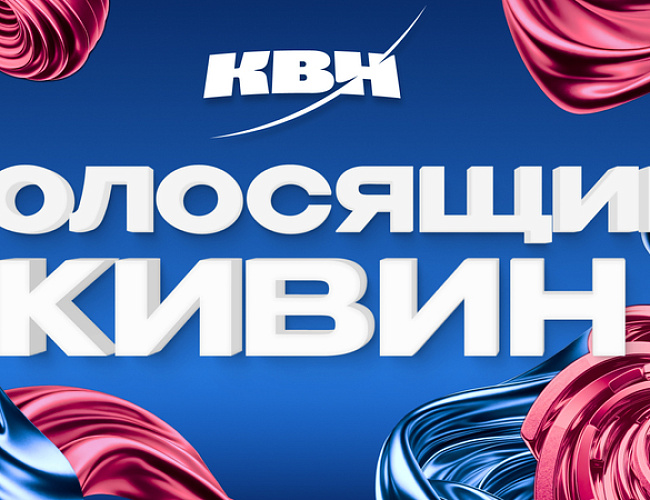 Голосящий КиВиН 2024. Генеральная репетиция
