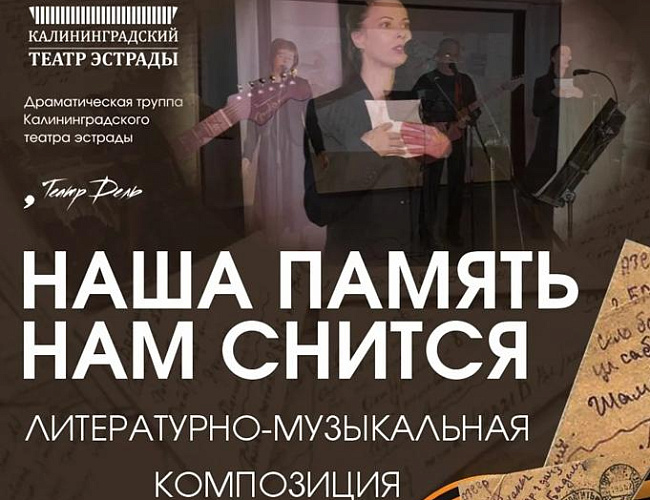 Наша память нам снится