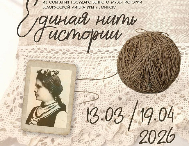 Единая нить истории