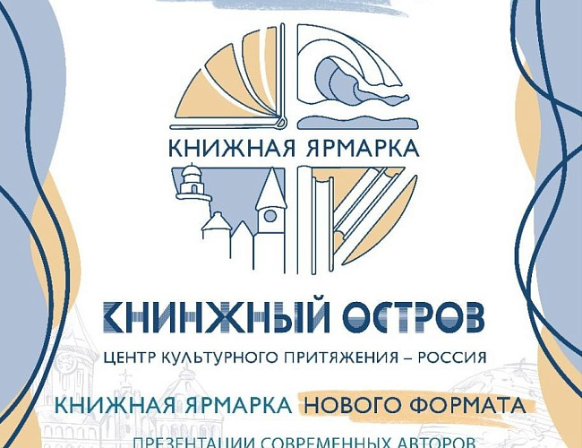 Книжная ярмарка: Книжный остров