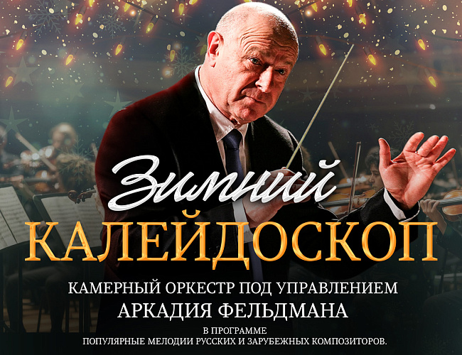 Зимний калейдоскоп