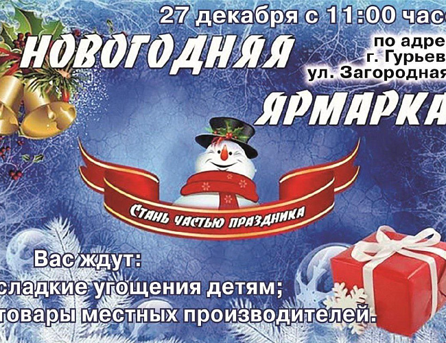 Новогодняя ярмарка в Гурьевске