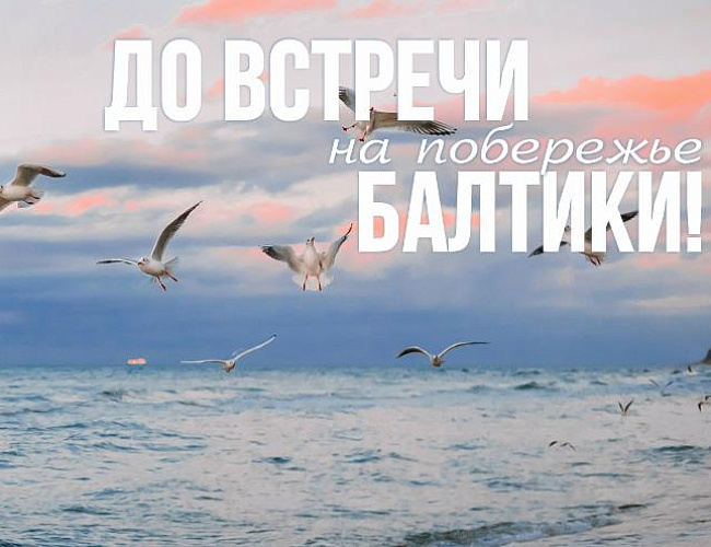 До встречи на побережье Балтики!