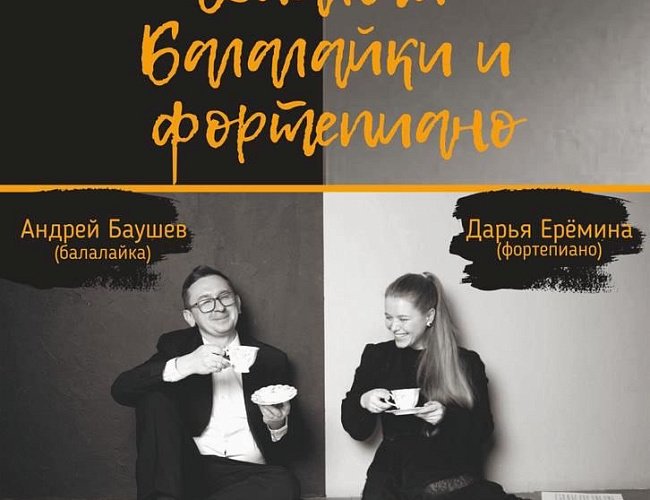 Диалоги балалайки и фортепиано