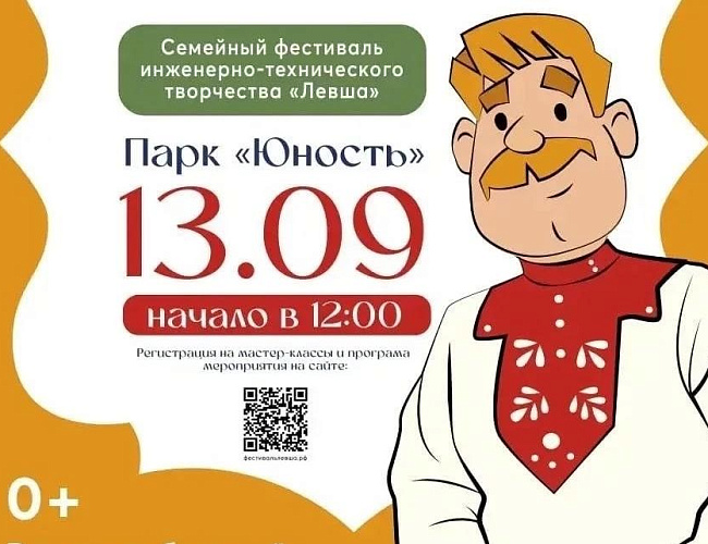 Семейный фестиваль инженерно-технического творчества «Левша»