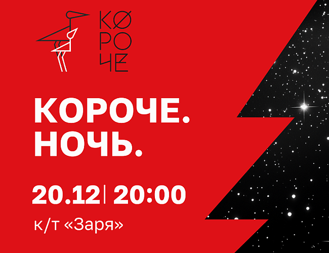 Короче. Ночь