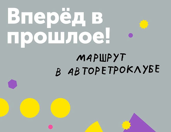 Вперёд, в прошлое!