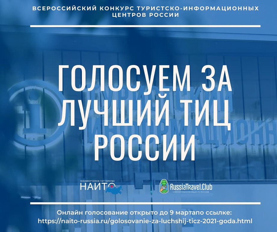 Стартовало народное онлайн голосование за лучший туристско-информационный центр России Стартовало народное онлайн голосование за лучший туристско-информационный центр России