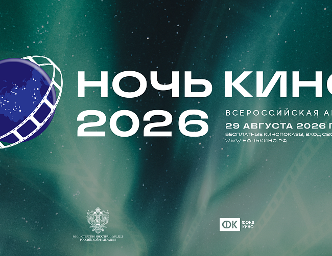 Ночь кино в Городских библиотеках