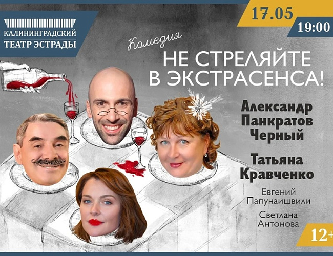 Спектакль «Не стреляйте в экстрасенса!» 