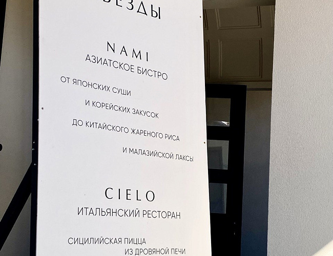 Гастро-холл «Звёзды»: Nami, Cielo, Astéri