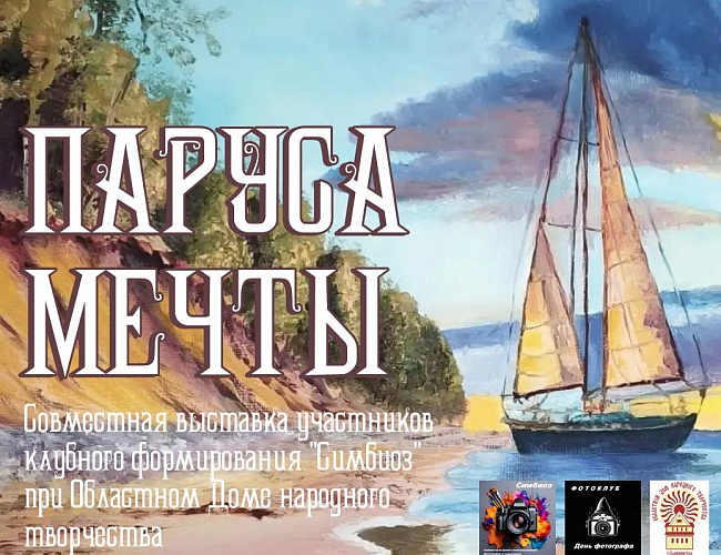 Паруса мечты