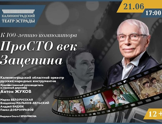 ПроСТО век Зацепина