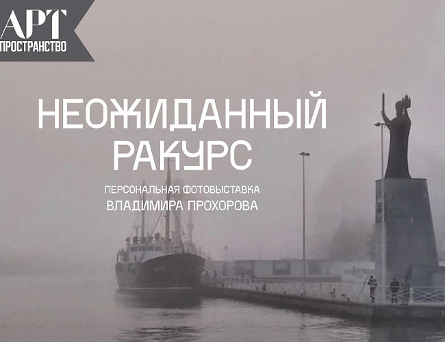 Неожиданный ракурс