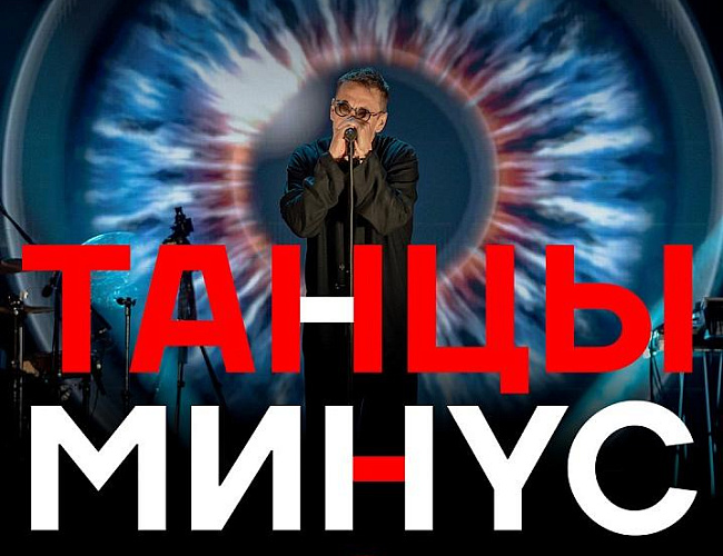 Танцы Минус
