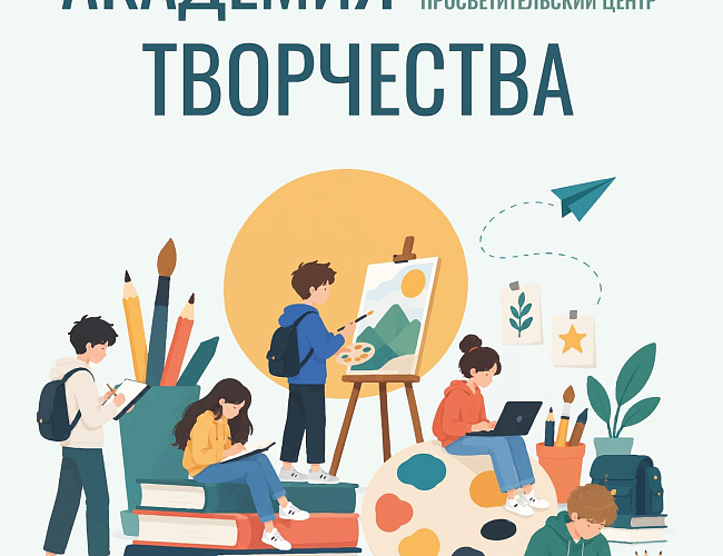 Академия творчества. Открытие