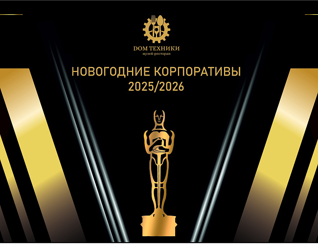 Новогодние корпоративы в музее-ресторане «Дом Техники»