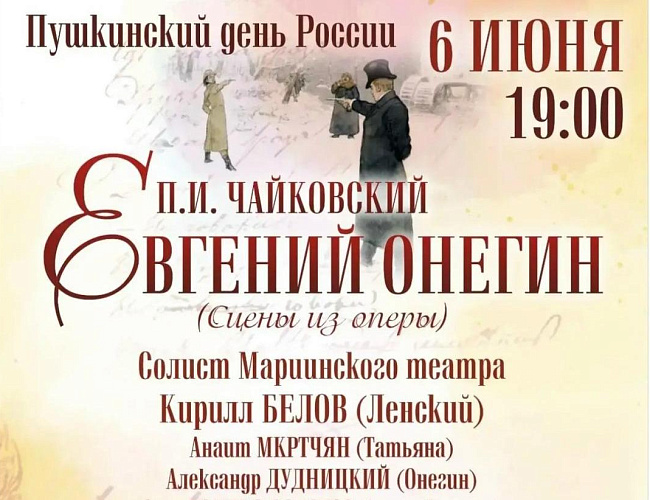 Пушкинский день России. Сцены из оперы "Евгений Онегин"