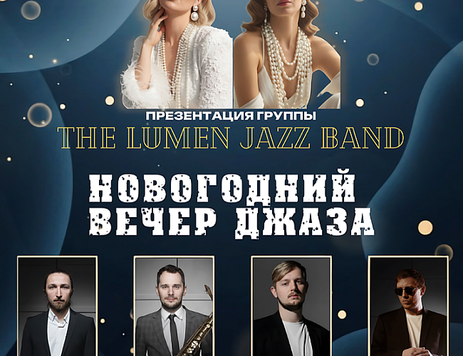 Новогодний джазовый концерт