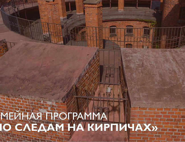 Семейная программа «По следам на кирпичах» 