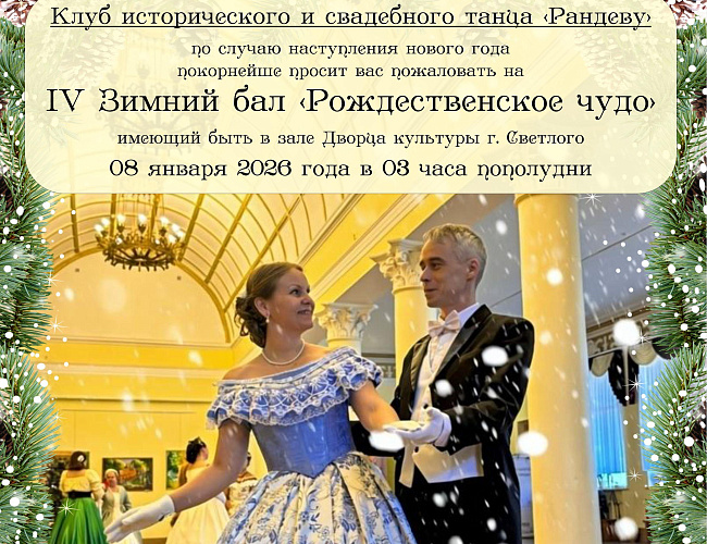 Зимний бал «Рождественское чудо»