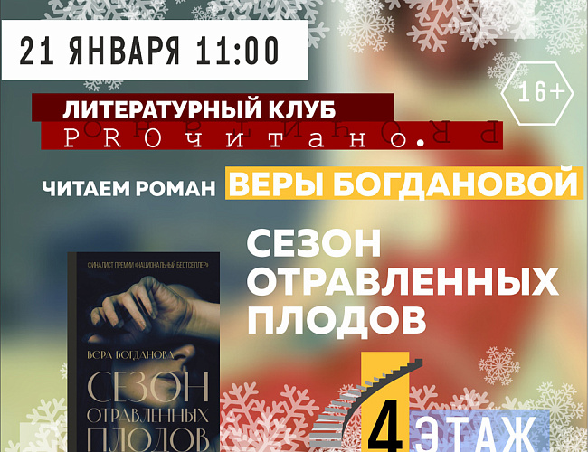 Читаем роман Веры Богдановой «Сезон отравленных плодов»