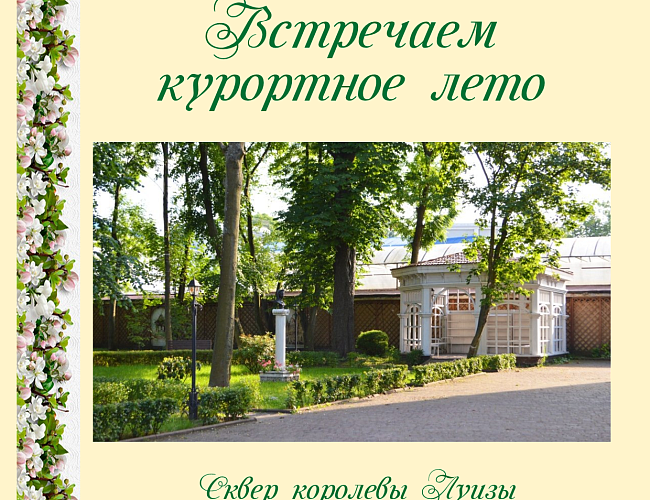 Встречаем курортное лето