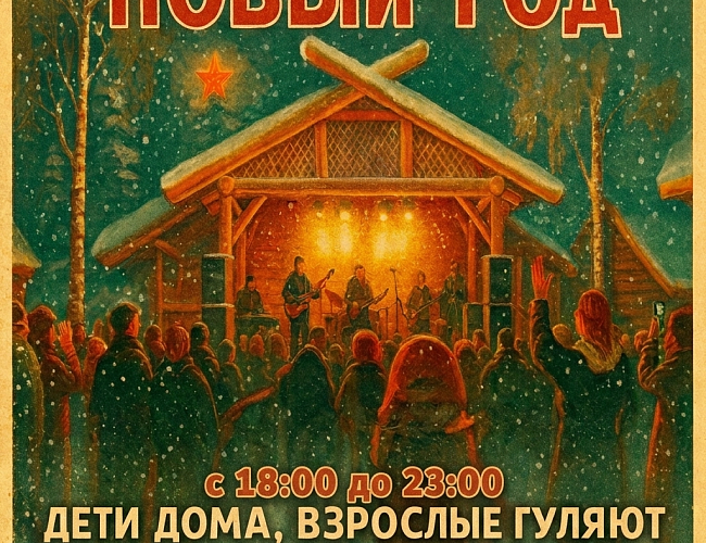 Новый год на Каупе для взрослых