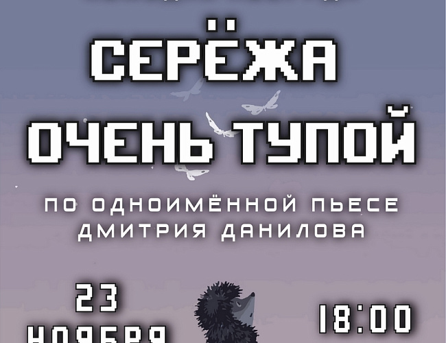 Сережа очень тупой