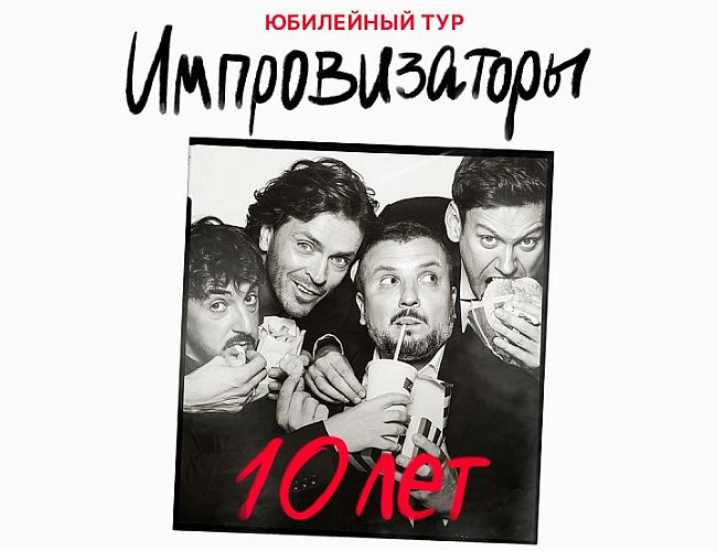 Импровизаторы.10 лет.