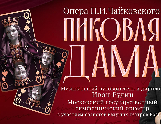 Пиковая дама