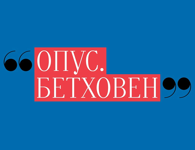 Опус. Бетховен