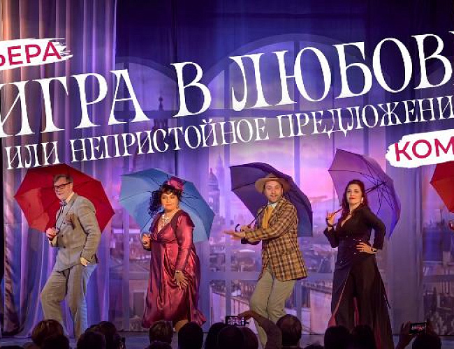 Игра в Любовь