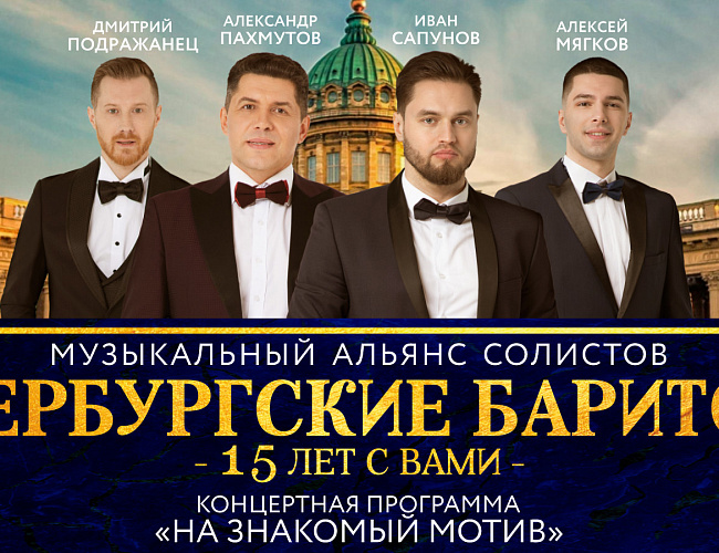 Музыкальный альянс «Петербургские баритоны»