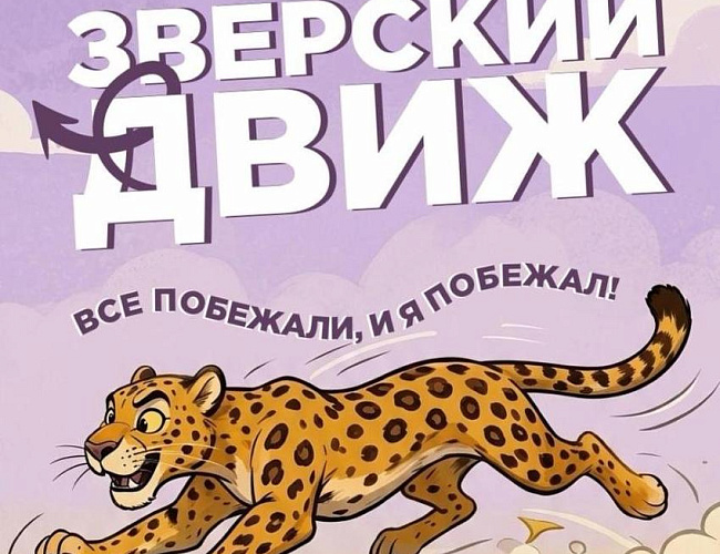 «Зверский движ» или ЗОО ГТО