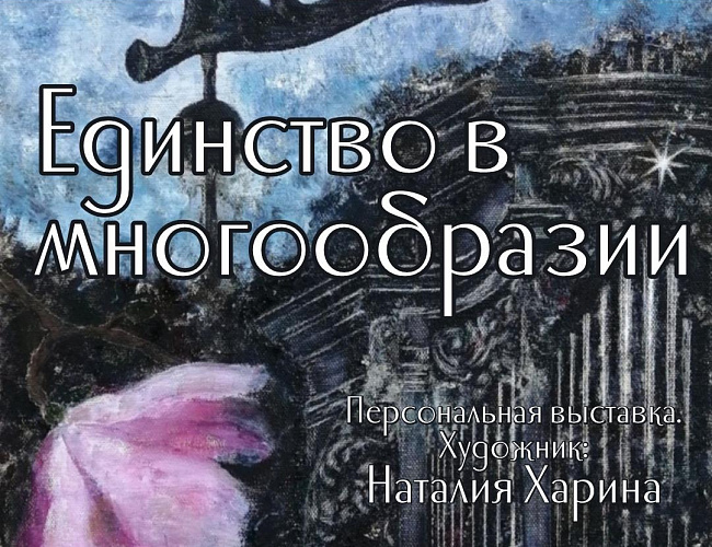 Единство в многообразии