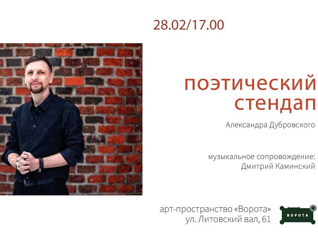Поэтический стендап Александра Дубровского