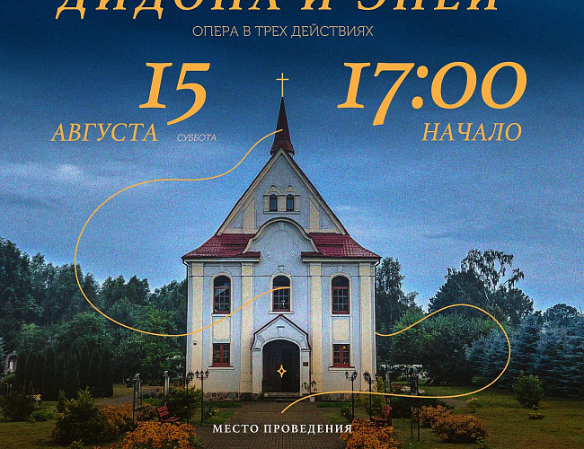 Оперный концерт "Дидона и Эней"