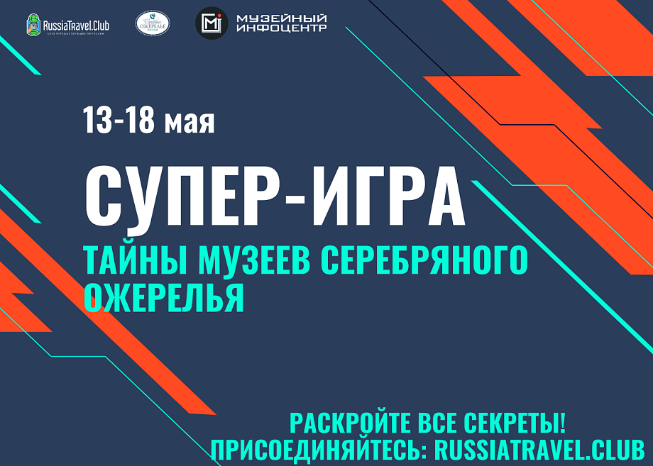 Супер-игра «Тайны музеев Серебряного ожерелья» Супер-игра «Тайны музеев Серебряного ожерелья»