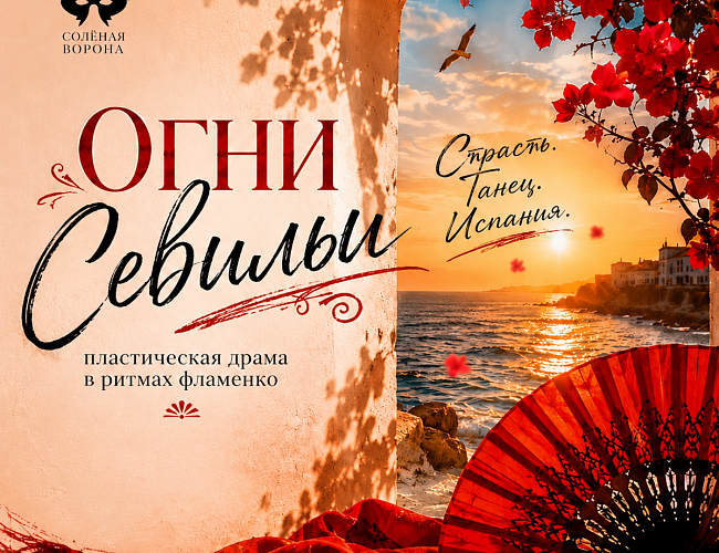 Огни Севильи